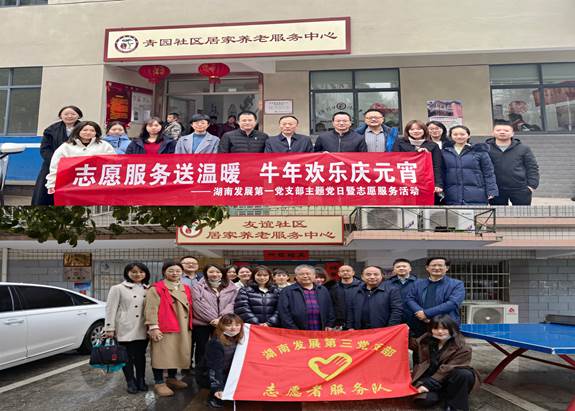 湖南發(fā)展基層黨支部開展“關愛老人、弘揚傳統(tǒng)”主題黨日暨黨員志愿服務活動