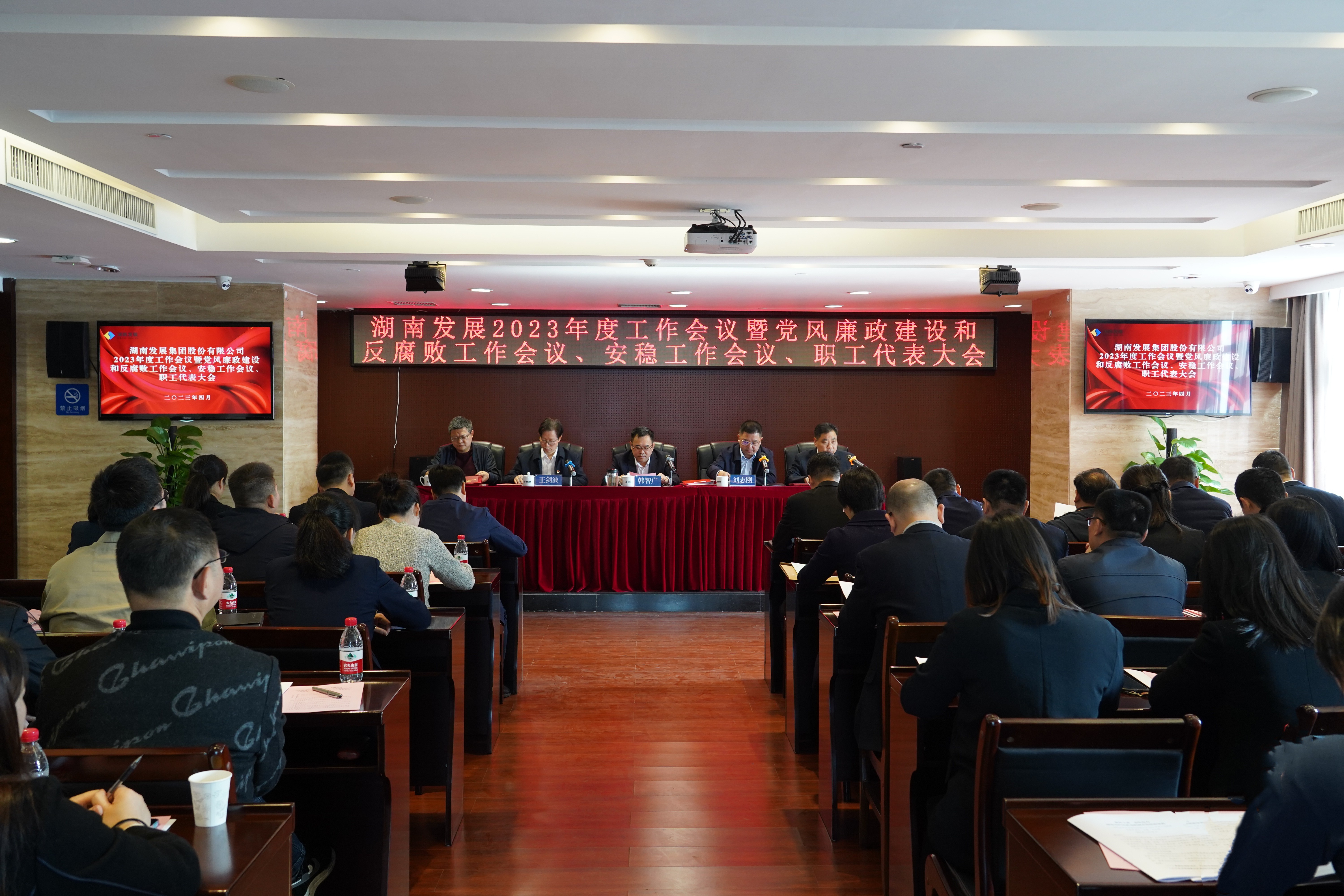 湖南發(fā)展召開2023年度工作會議暨黨風(fēng)廉政建設(shè)和反腐敗工作會議、安穩(wěn)工作會議、職工代表大會