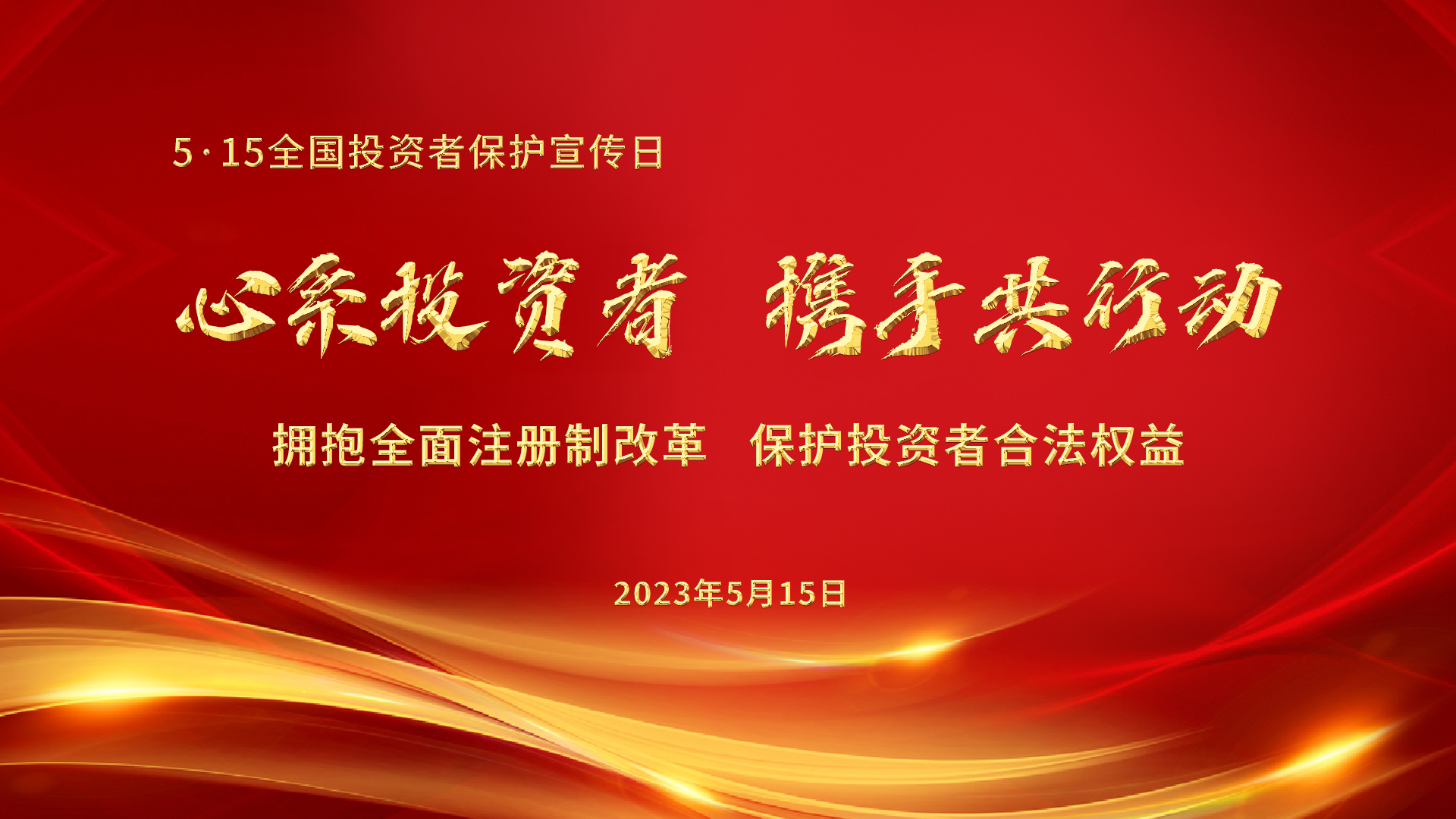 5.15全國投資者保護(hù)宣傳日│心系投資者，攜手共行動——擁抱全面注冊制改革，保護(hù)投資者合法權(quán)益